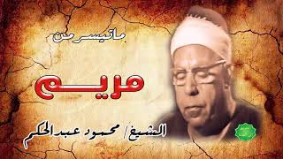 الشيخ / محمود عبدالحكم ماتيسر من سورة مريم