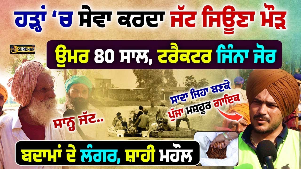 80 ਸਾਲਾ ਜਿਊਣਾ ਮੌੜ ਧੱਕ ਪਾਈ ਜਾਂਦਾ | ਹੜ੍ਹਾਂ \'ਚ ਵੀ ਬੁਲੰਦ ਹੌਂਸਲੇ | Bravery in Floods | Gurdaspur