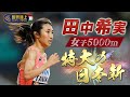 【特大の日本新！！！】田中希実、 従来の日本記録を14秒以上も更新！！！【世界陸上ブダペスト／女子5000m予選2組】
