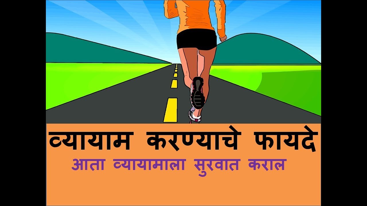 importance of exercise essay in marathi