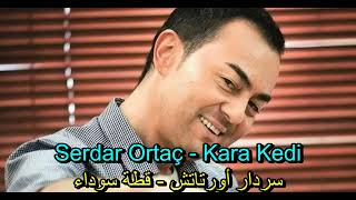 سردار أورتاتش - قطة سوداء (أغنية تركية مترجمة) Serdar Ortaç - Kara Kedi