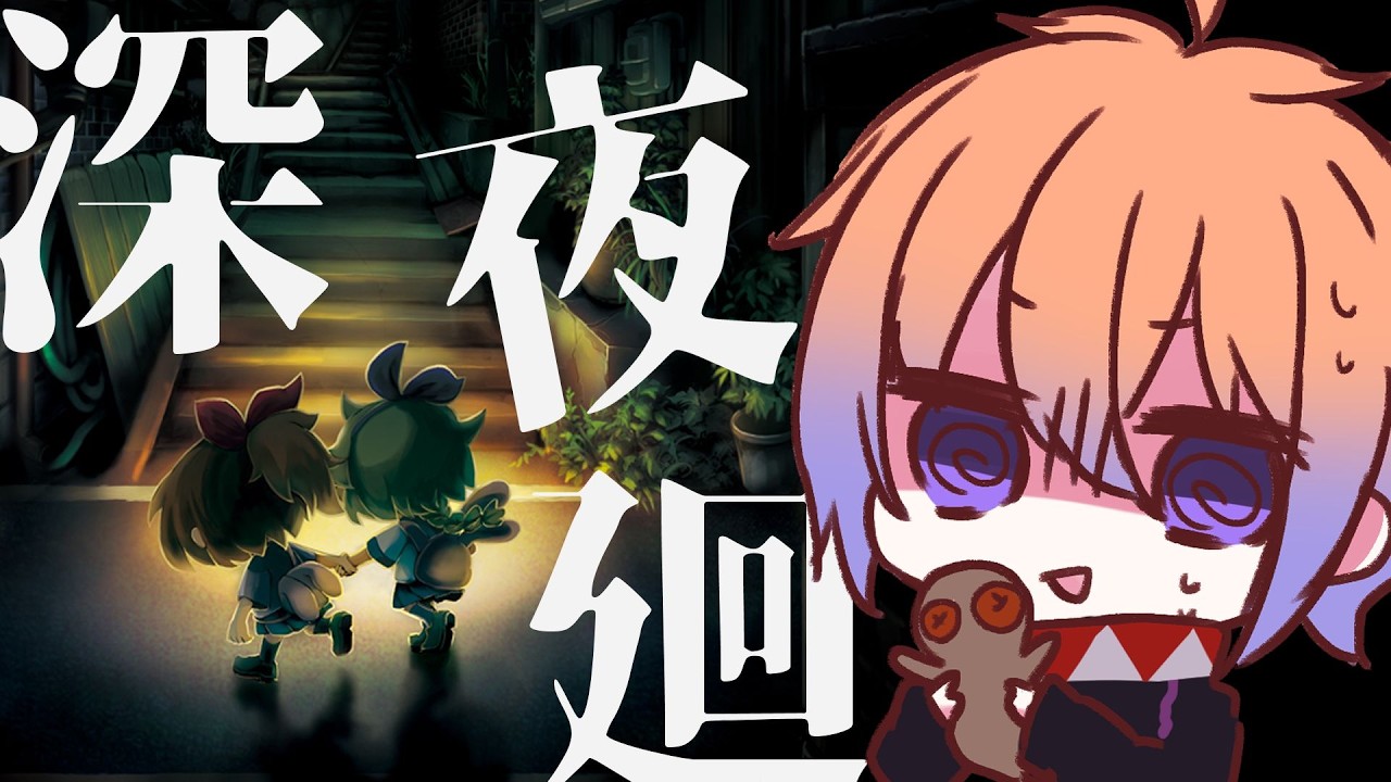 【深夜廻】夜の街へ...＃4 【鬼月のの/vtuber】