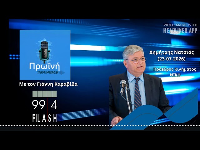 «Δεν είναι σοβαρό κράτος. Είναι επικίνδυνο.» | Δημήτρης Νατσιός