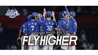 Samsung Lions Autumn, 𝗙𝗟𝗬 𝗛𝗜𝗚𝗛𝗘𝗥 2025 Postseason Advance Mv