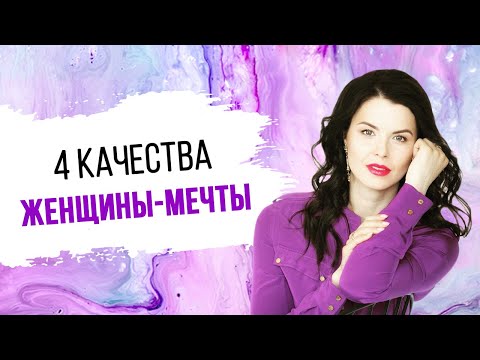 4 женских качества, которые притягивают мужчин