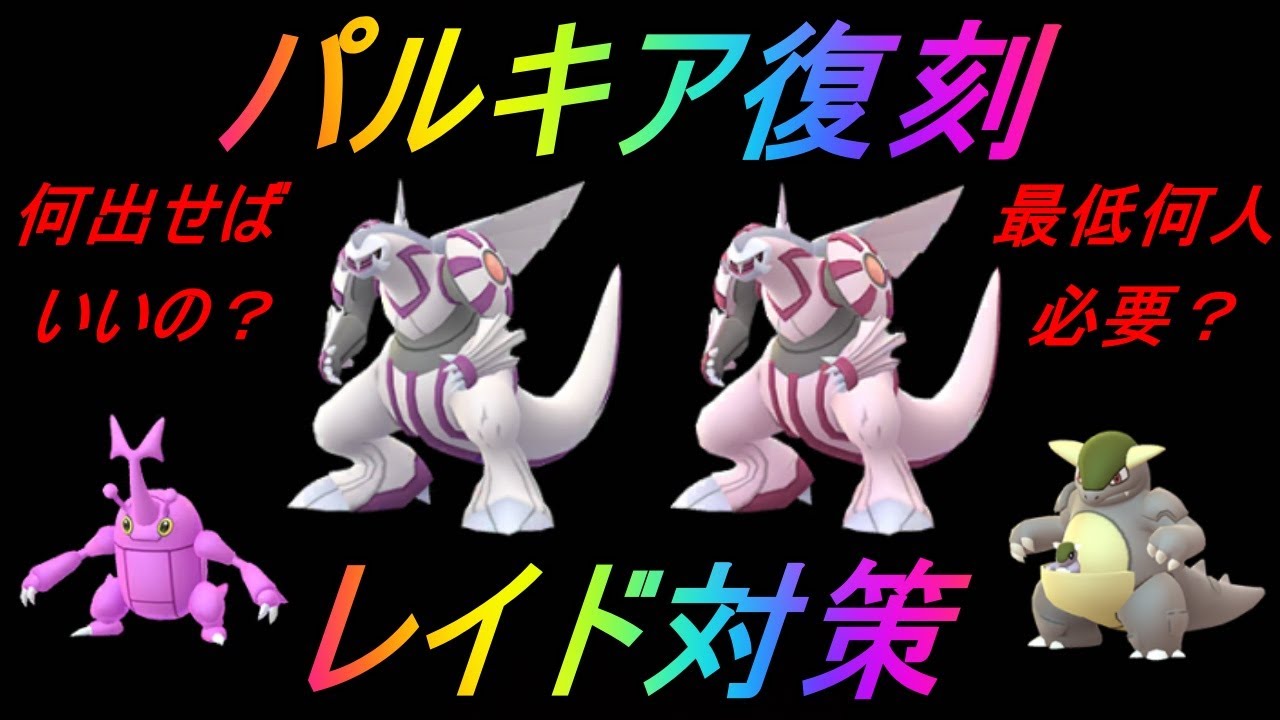 ポケモンgo パルキアレイド対策 ヘラクロスとガルーラ対策も ウルトラアンロック Youtube