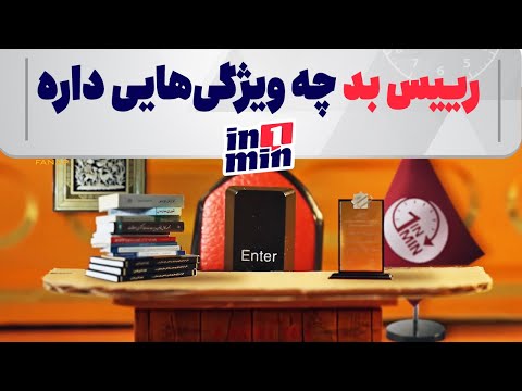 تصویری: رئیس شرکت باید از چه ویژگی هایی برخوردار باشد؟