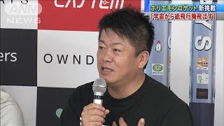 ホリエモンロケット新たな挑戦「宇宙から紙飛行機」(19/06/27)