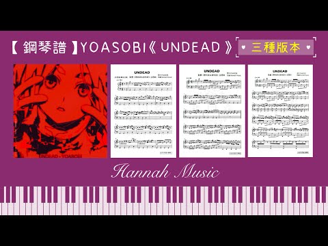 UNDEAD (中級版(原調)) - YOASOBI