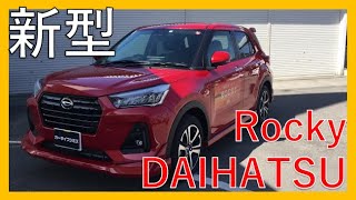 【人気絶頂】ダイハツ新型ロッキー Ｇ！外装・エクステリアを徹底チェック！新自由ＳＵＶ ＤＡＩＨＡＴＳＵ　Ｒｏｃｋｙ　Ｇ！