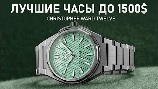 Лучшие часы до 1500$ | Обзор Christopher Ward The Twelve 36mm