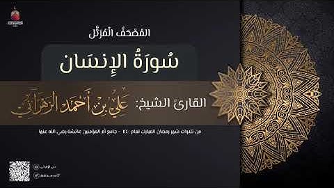 سورة الإنسان | القارئ علي الزهراني | تراويح رمضان 1440 هـ