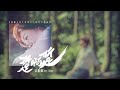 江惠儀Joey Chiang 踅啊踅 Official Lyrics MV 美麗人生 台視60週年大戲插曲 江惠儀Joey Chiang 踅啊踅 Official Lyrics MV 美麗人生 台視60週年大戲插曲