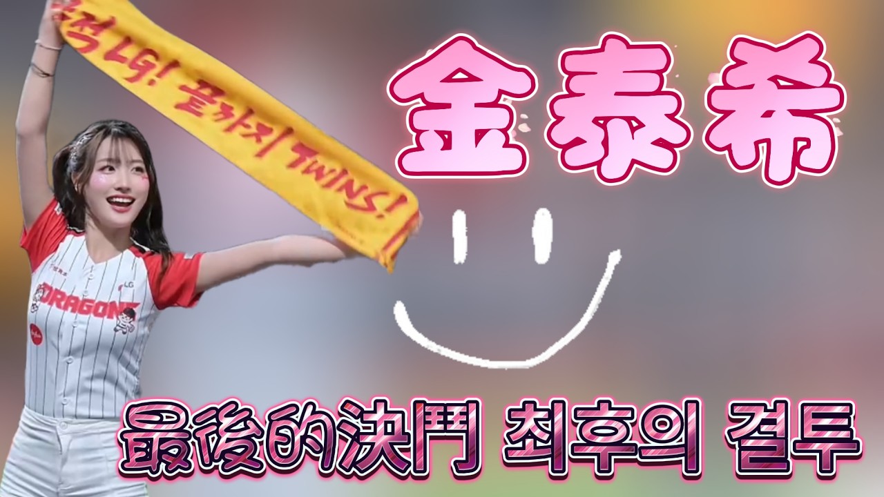 LG的局間曲都好有氣勢【 最後的決鬥 최후의 결투】#김태희#金泰希#계유진#lgtwins#小龍女