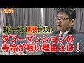 タワーマンションの寿命が短い理由とは！住宅ジャーナリスト榊淳司セレクション～タワマン問題を斬る！《総集編》