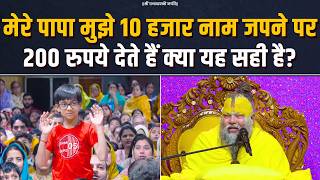 मेरे पापा मुझे 10 हजार नाम जपने पर 200 रुपये देते हैं, क्या यह सही है? Bhajan Marg