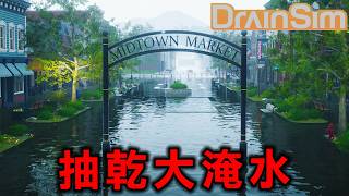抽水！把畫面真實的大淹水城鎮的水排乾的遊戲『Draimsim』超紓壓又有趣【淹水抽水模擬】