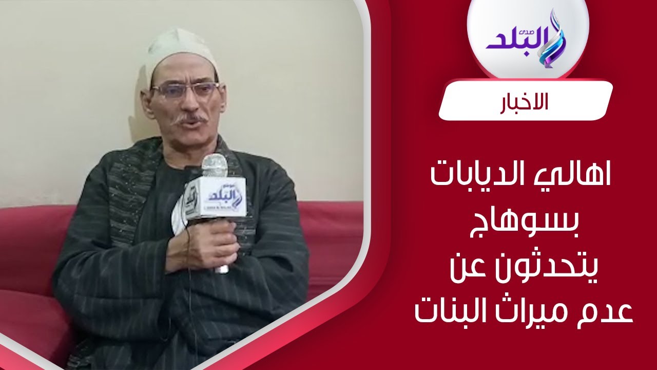 معندناش بنات تورث عندنا رضوى.. أهالي الديابات بسوهاج يتحدثون عن عدم توريث الإناث في الصعيد