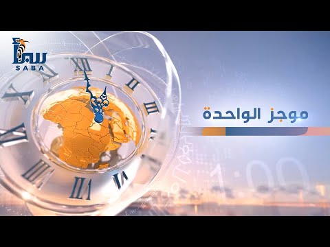 موجز الواحدة قناة سبأ أهم أخبار اليمن 2026 01 18