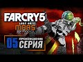 УНЫЛЫЕ ДЮНЫ — FAR CRY 5 [DLC: Lost on Mars] / ПРОХОЖДЕНИЕ [#5]