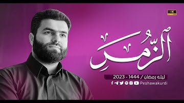 سورة الزمر كاملة - بيشةوا قادر الكردي