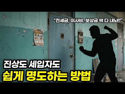 이 말 한마디면 됩니다! 명도 확실히 하는 방법