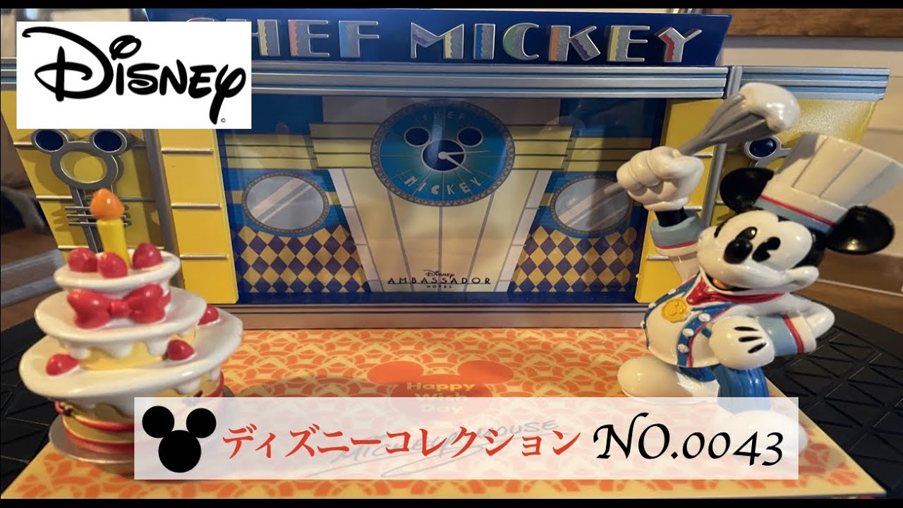 ディズニー ディズニーアンバサダーホテル内レストラン シェフミッキーデザインのフォトフレーム 写真立てだけど写真を入れずフィギュア的に飾りたいディズニーコレクションno 0043 Youtube