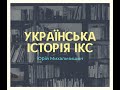 Українська історія ікс: випуск 8. Як знищували наш спорт!