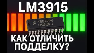 картинка: LM3915 как отличить подделку?