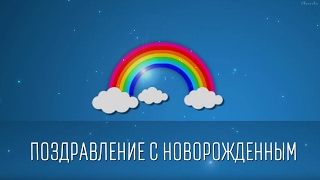 Поздравление с новорожденным!