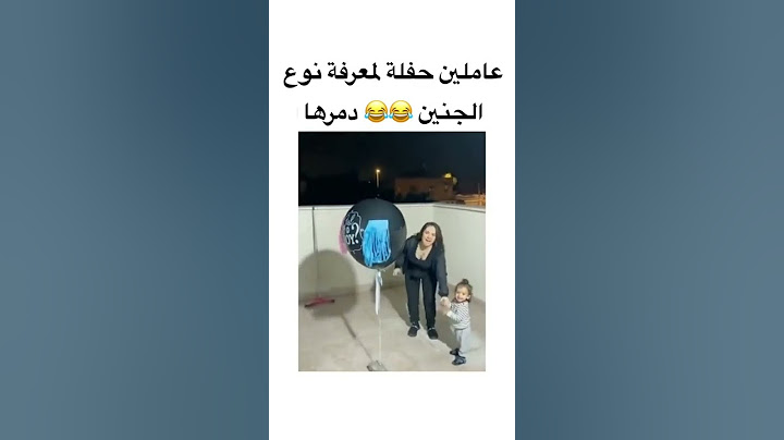 عاملين حفلة لمعرفة نوع الجنين 😂😂 دمرها #حفله #جنس_الجنين #genderreveal