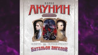 📘БОРИС АКУНИН Батальон ангелов. Фильма десятая Аудиокнига