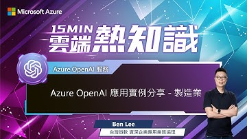 【🔥 #15MIN雲端熱知識 🔥 EP53】 Azure OpenAI 應用實例分享 － 製造業（有 CC 字幕）