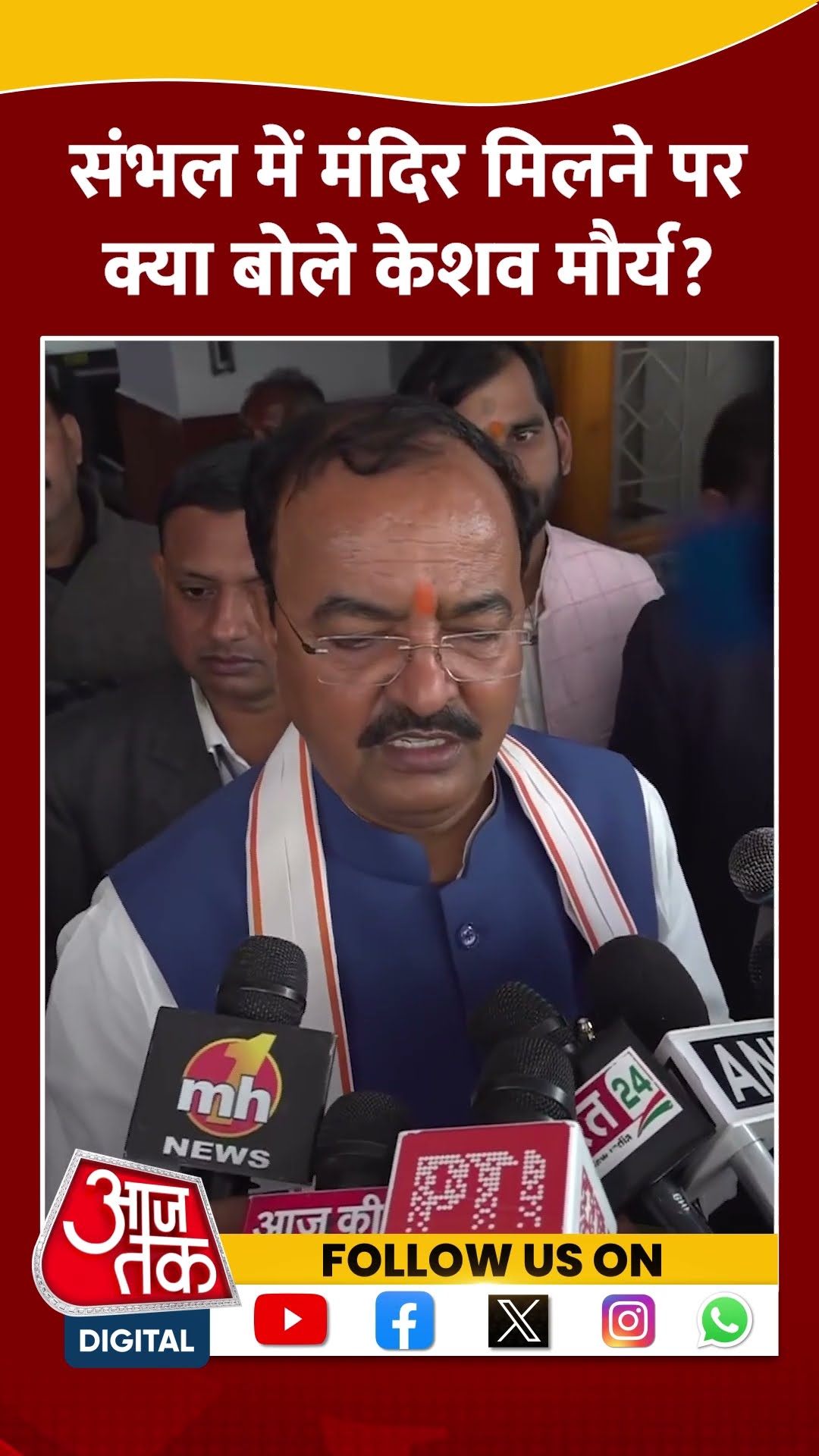 Sambhal Temple: संभल में मंदिर मिलने पर क्या बोले Keshav Prasad Maurya? #shorts #shortsvideo