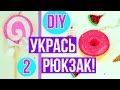 DIY Как круто украсить свой рюкзак 2ч.✎ Снова в школу ✎ На бюджете✎ Back to school 🐞 Afinka