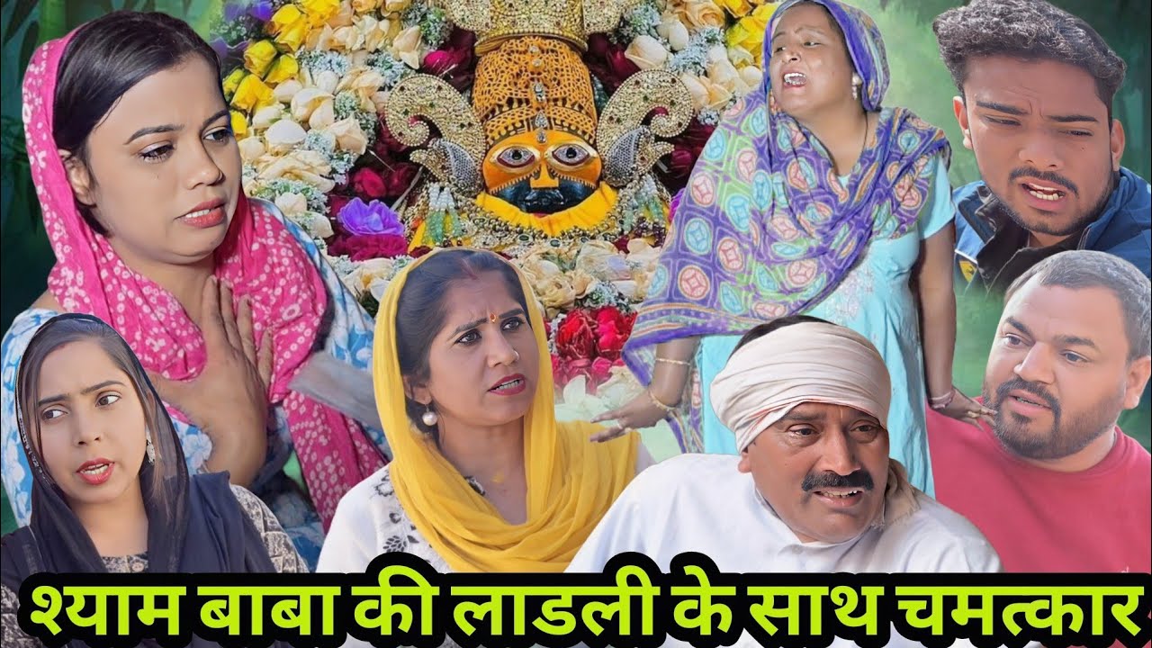 श्याम बाबा की लाडली के साथ चमत्कार || एक दर्दभरी कहानी Emotional Story || New Khatu Shyam Story 2026