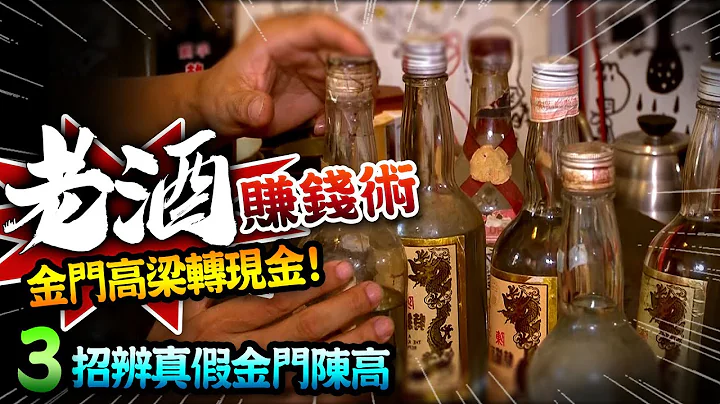 【★老酒賺錢術!!★收藏達人教你三招辨真假金門陳高】液體白金 金門高梁酒!! - 天天要聞