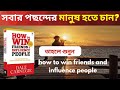 সবাই আপনার কথা শুনবে | How to Win Friends and Influence People | Bangla Summary | ডেল কার্নেগি