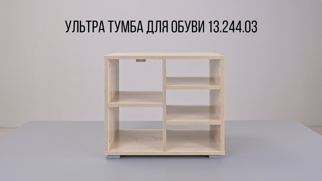 УЛЬТРА Тумба для обуви 13.244.03