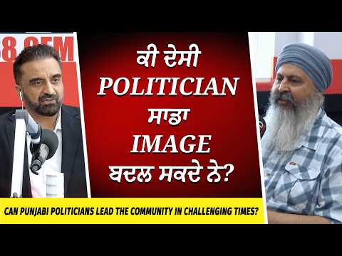 ਕੀ ਦੇਸੀ Politicians ਸਾਡਾ Image ਬਦਲ ਸਕਦੇ ਨੇ ? | Tough Times | Desi Politicians | Punjabi Community