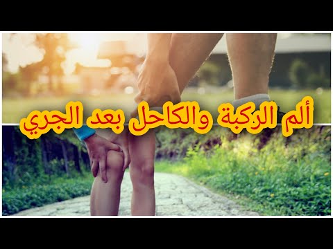 ألم الركبة والكاحل بعد الجري , ما السبب؟