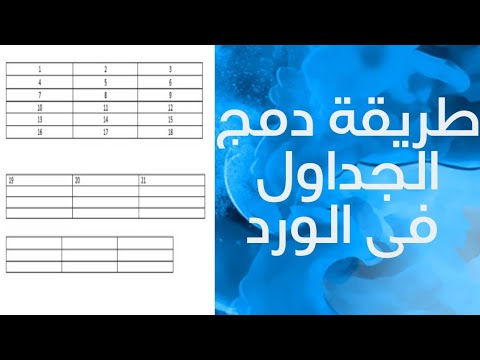 فيديو: كيف أقوم بدمج جدولين في لوحة؟