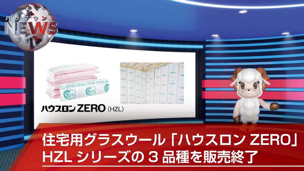 パラマウント NEWS／住宅用グラスウール「ハウスロン ZERO」HZL 