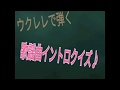 ウクレレde歌謡曲イントロクイズ!