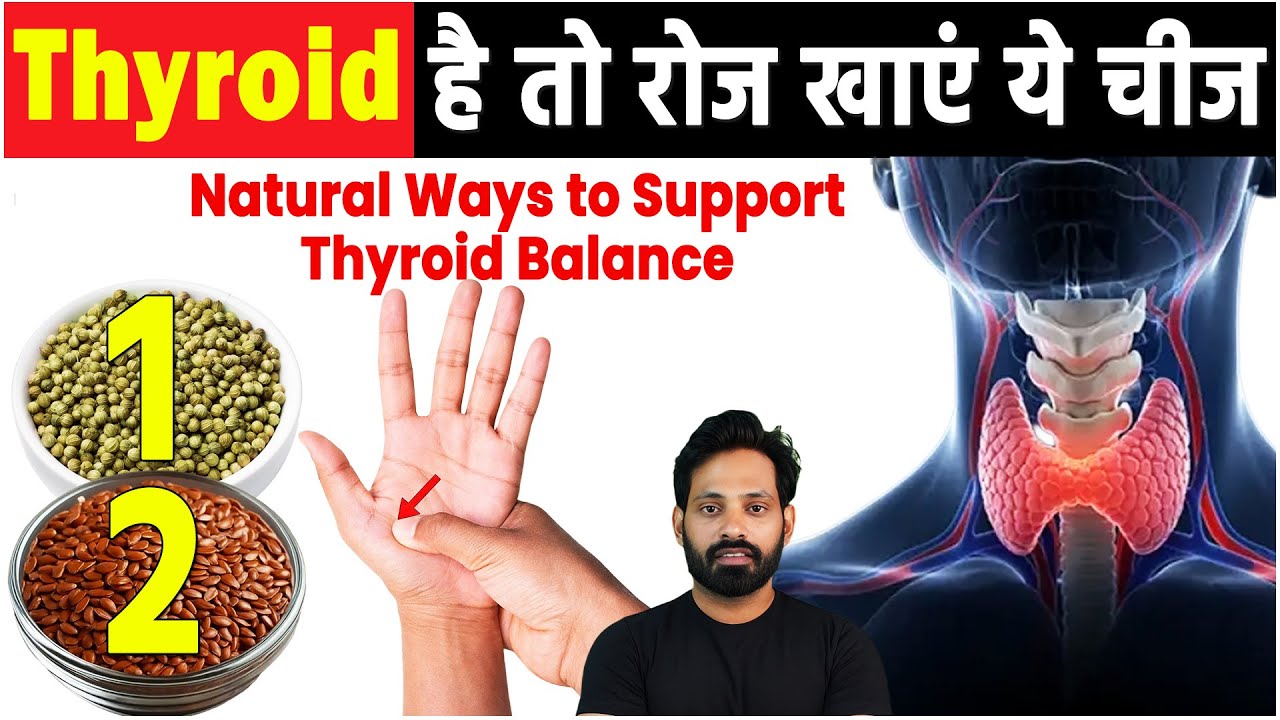 Thyroid के लिए 2 मिनट का नुस्खा!| Daily Habits That Support Thyroid Health