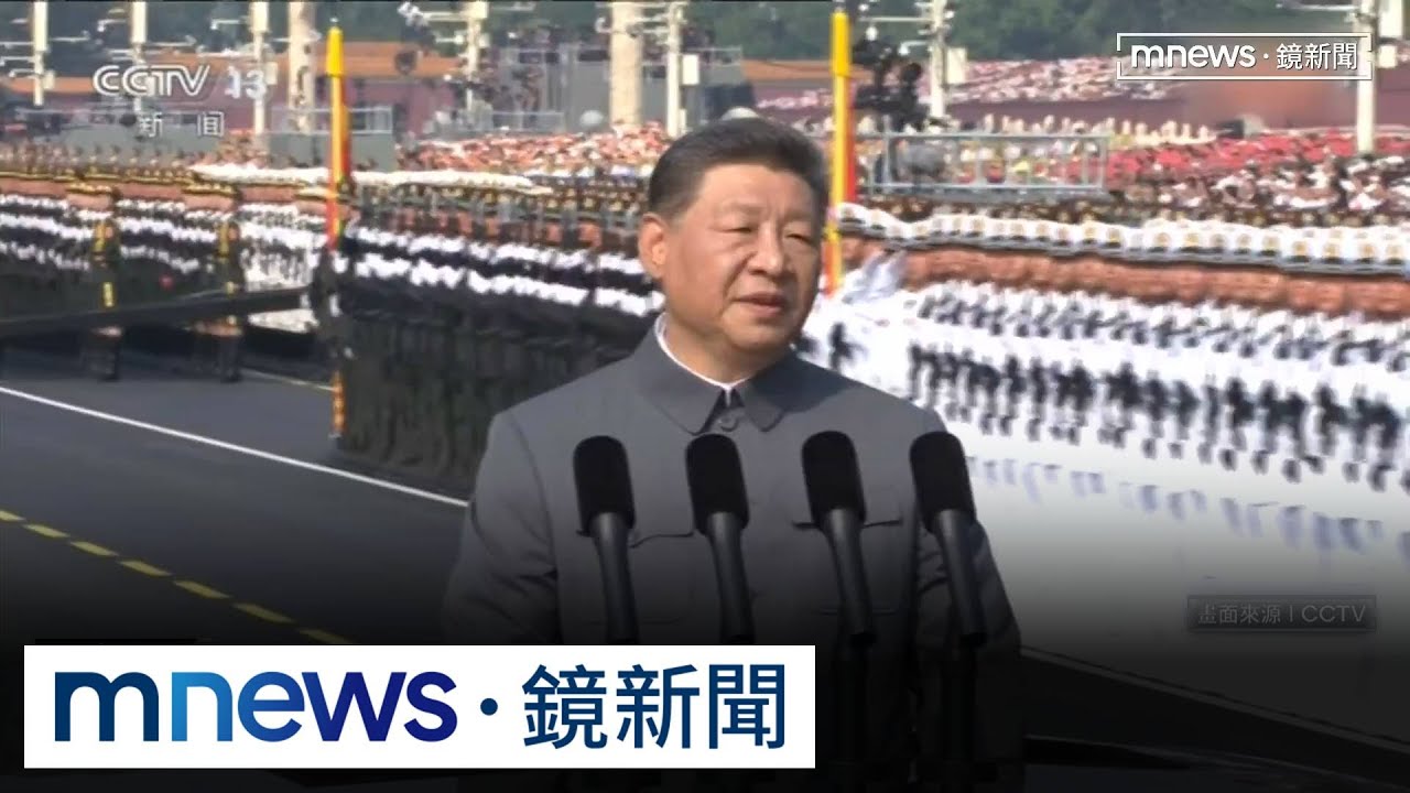 中國93閱兵習近平聚焦「主權統一」未提台灣｜#鏡新聞- YouTube
