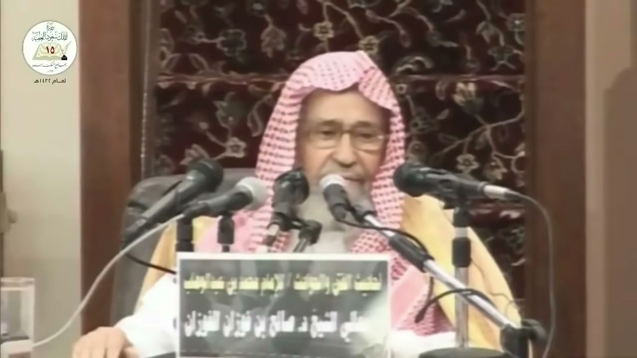 ويقول الذين كفروا لست مرسلا قل كفى بالله شهيدا بيني وبينكم ومن عنده علم الكتاب | الشيخ صالح الفوزان