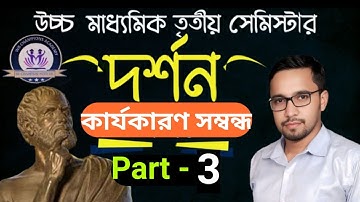 কার্যকারণ সম্বন্ধ, Part 3,দর্শন, উচ্চমাধ্যমিক তৃতীয় সেমিস্টার, #hs3rdsemester #philosophy #causality