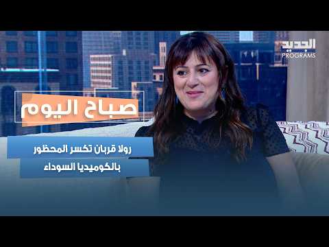 رولا قربان تكسر المحظور بالكوميديا السوداء..من أزمات المرأة بعد الـ40 إلى العلاقات السامة ووجع الحرب