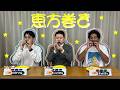 【恵方巻きクイズ】具材をかけてクイズに挑戦！！
